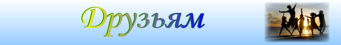 Друзьям