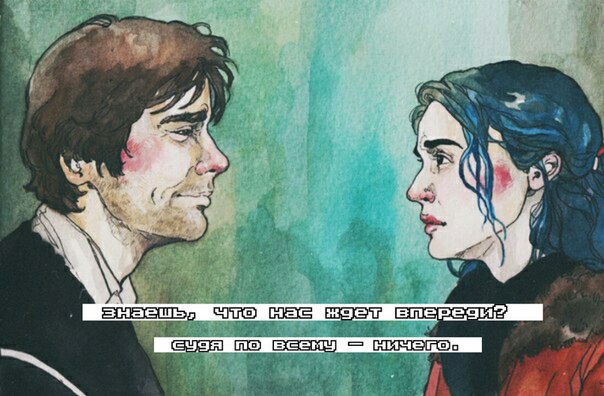 знаешь, что нас ждет впереди?