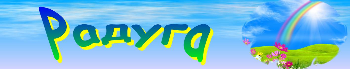Радуга