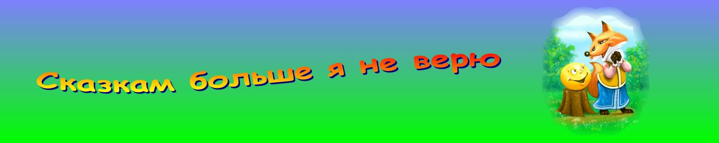 Сказкам больше я не верю