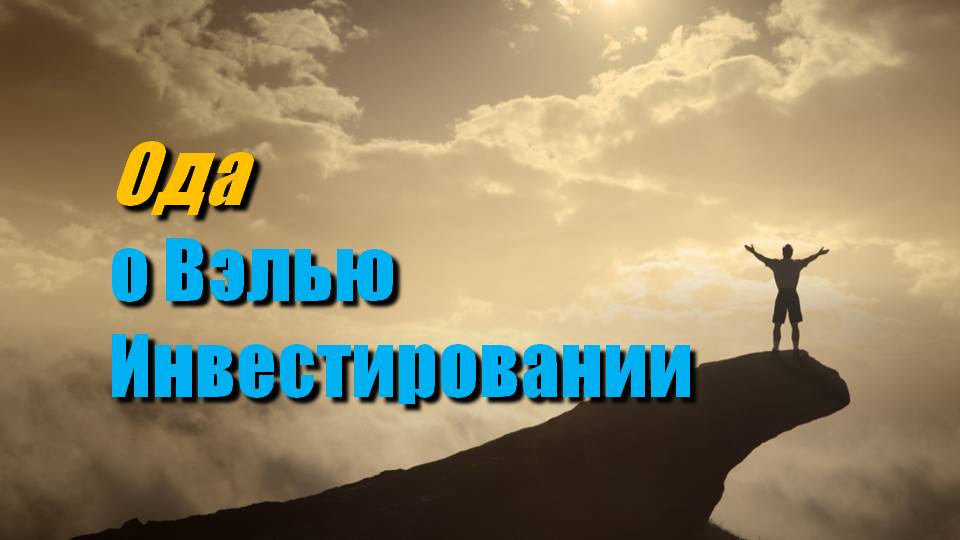 Ода о Вэлью Инвестировании