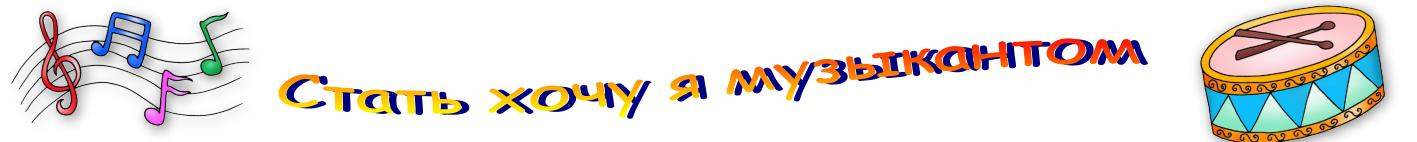 Стать хочу я музыкантом