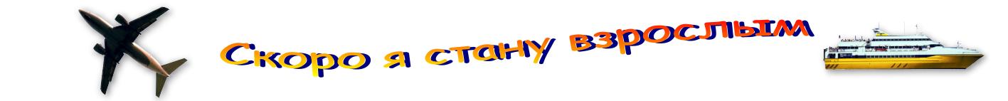 Скоро я стану взрослым