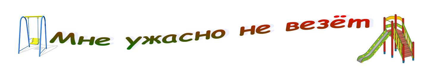 Мне ужасно не везёт