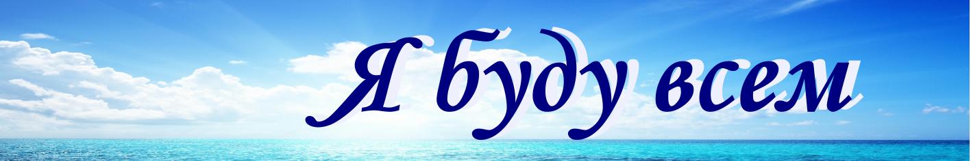 Я буду всем