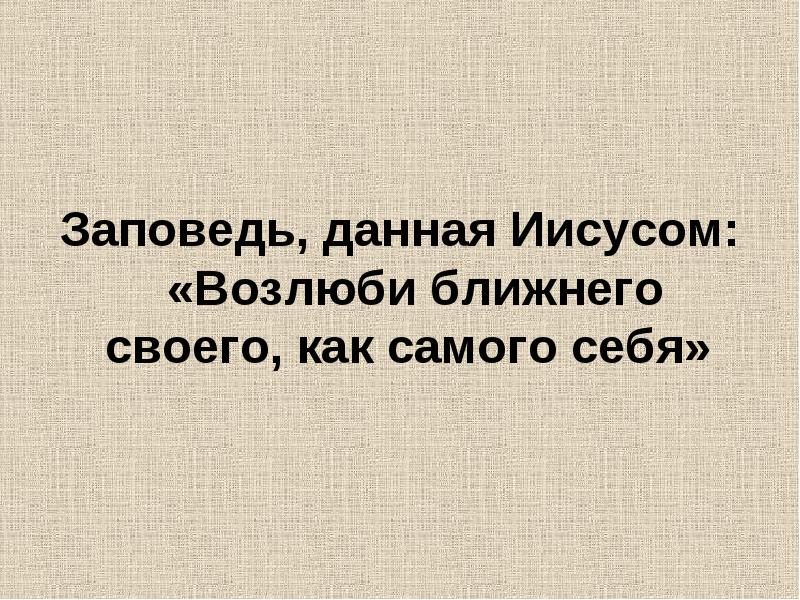 Возлюби ближнего своего заповедь. Возлюби ближнего твоего как самого себя. Возлюби ближнего своего как. Люби ближнего своего как самого себя.