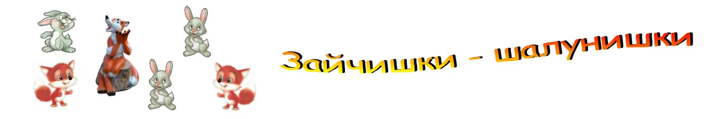 Зайчишки - шалунишки