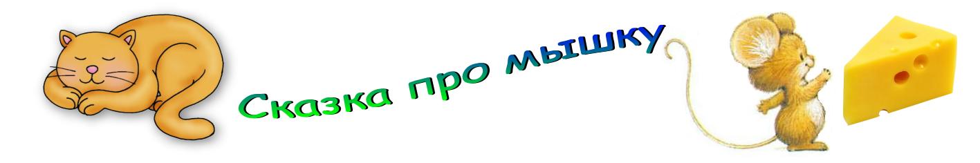 Сказка про мышку