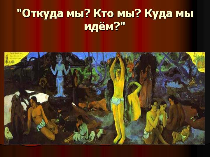 Кто мы и откуда мы пришедшие???
