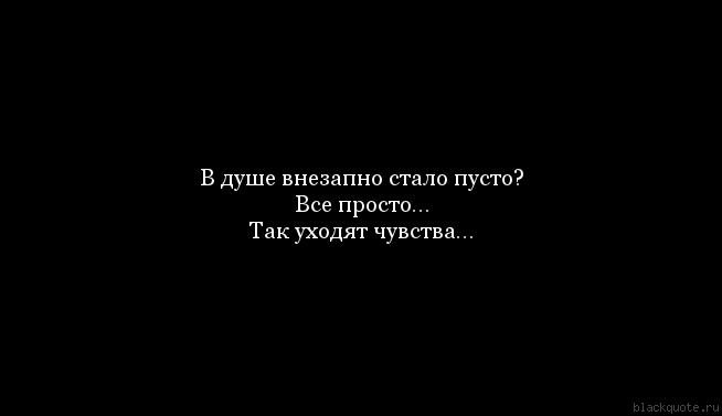 Резко стало грустно. Пустота в душе цитаты. Афоризмы про пустоту. Афоризмы про пустоту в душе. Душевная пустота цитаты.