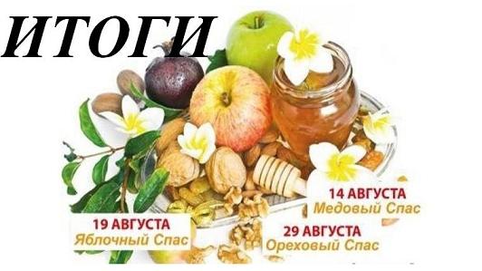 Пахнет яблоком и мёдом Итоги