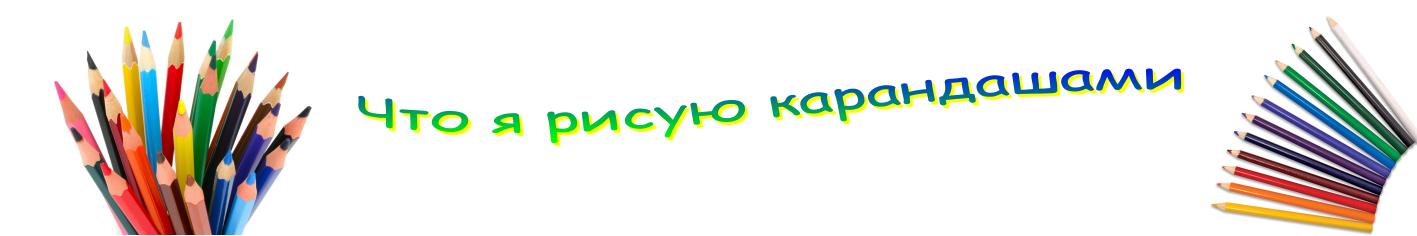 Что я рисую карандашами