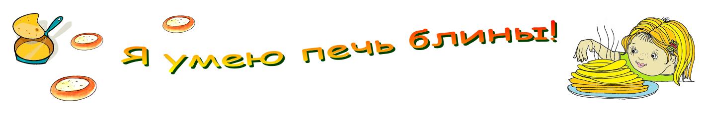 Я умею печь блины