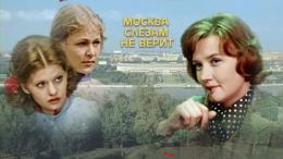 Москва слезам не верит снова