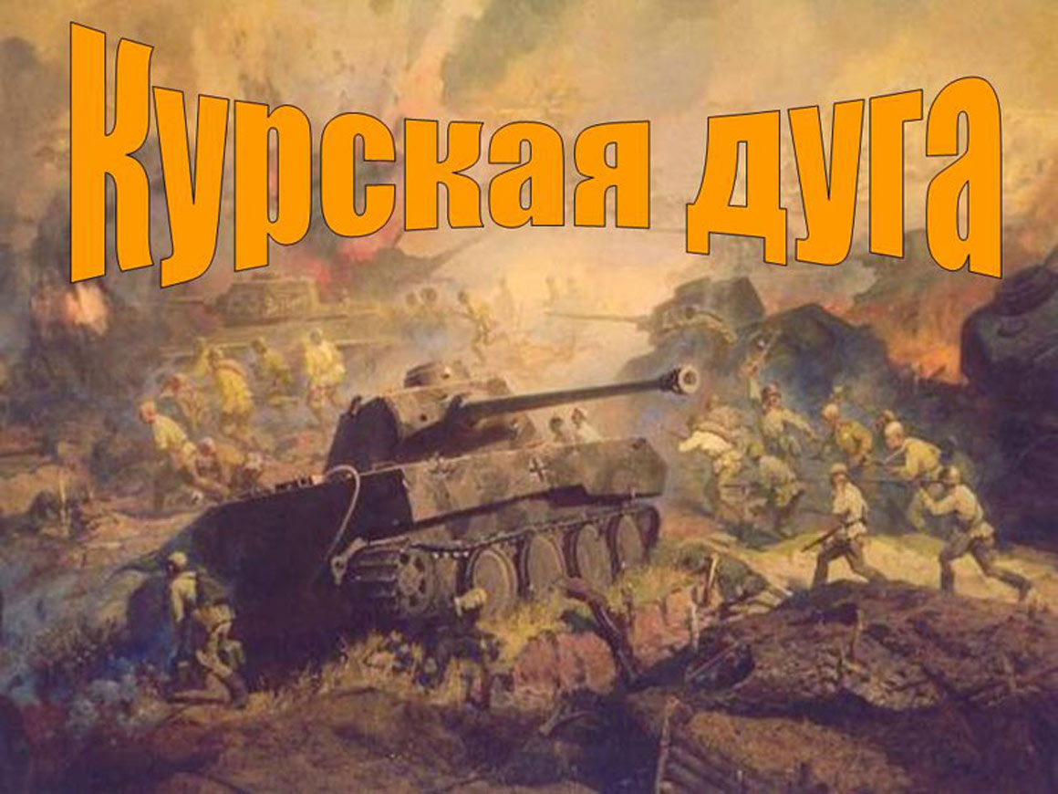 5 07 2023. Курская битва (1943 г.). Курская дуга Великая победа. Курская битва (июль - август 1943) победа. Огненная дуга: Курская битва 5июля-23августа 1943 г. /.