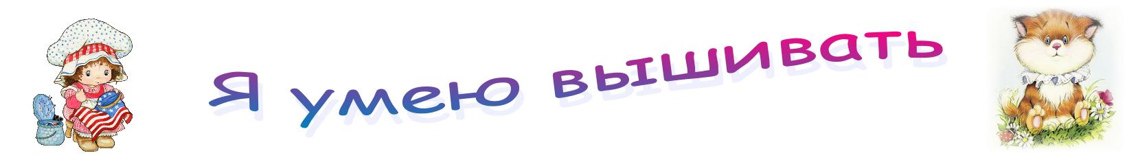Я умею вышивать