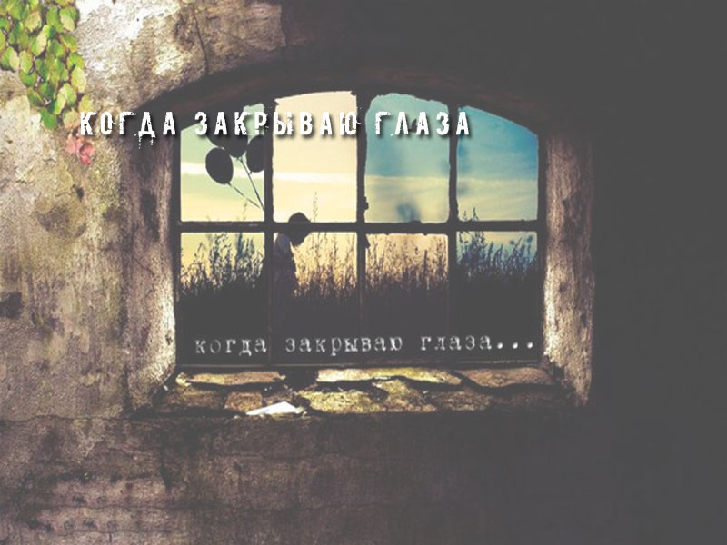 Когда закрываю глаза