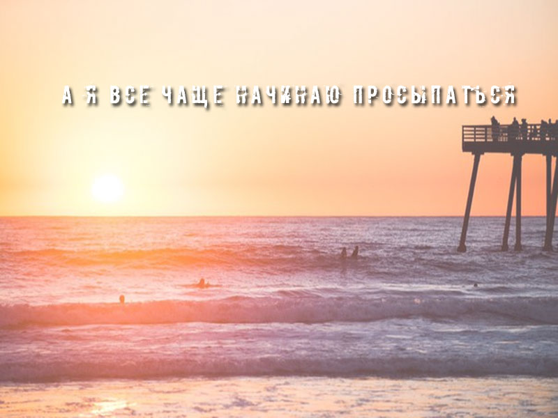 А я все чаще начинаю просыпаться