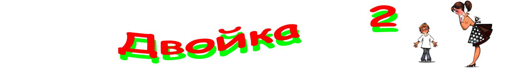 Двойка