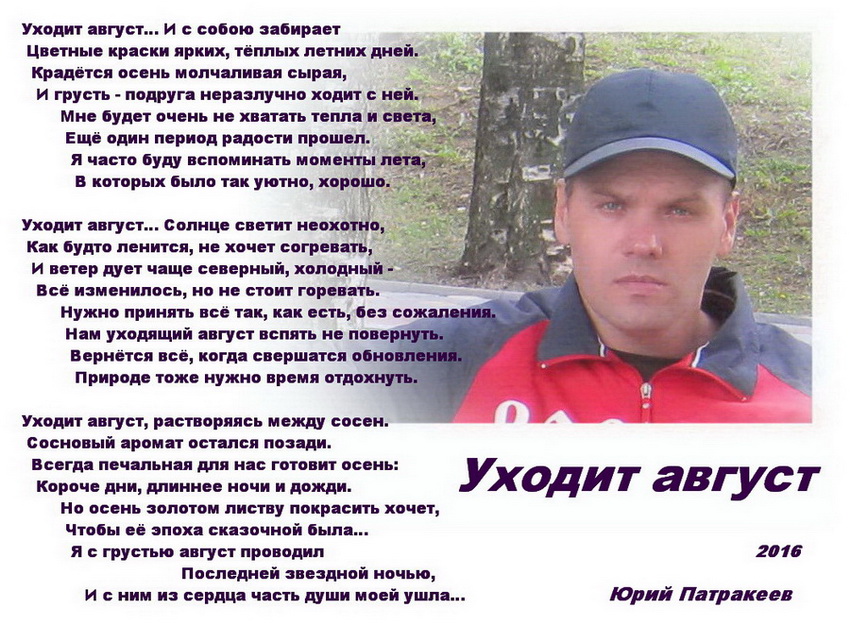 уходит август.