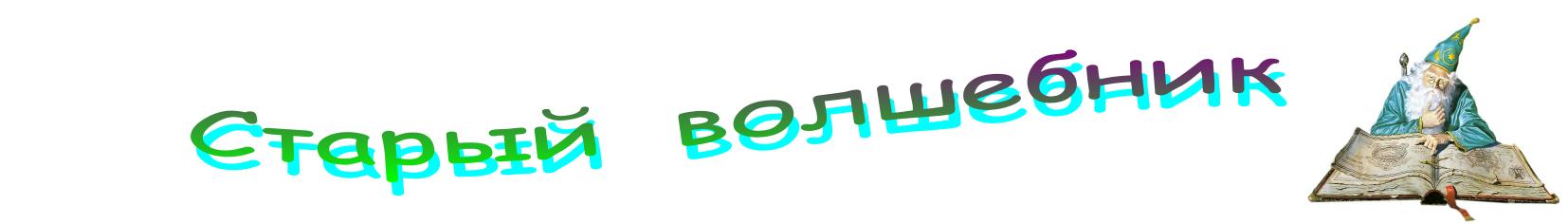 Старый волшебник