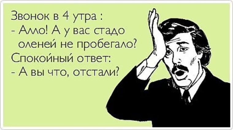 Ночной звонок