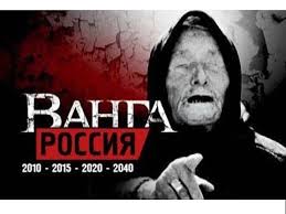 Россия и Владимир. Слово Ванги