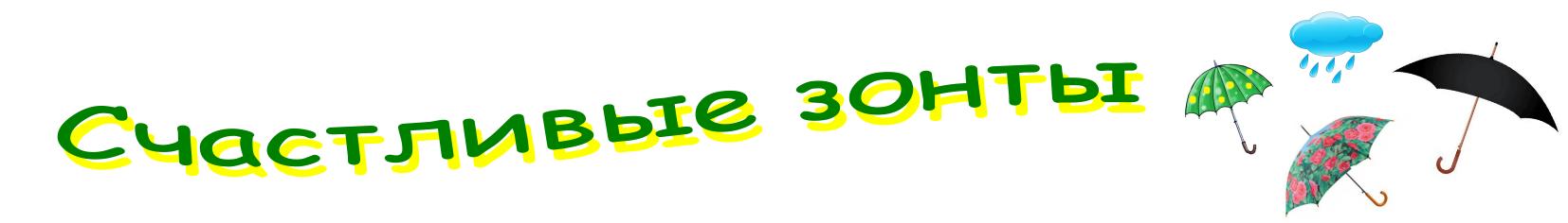 Счастливые зонты