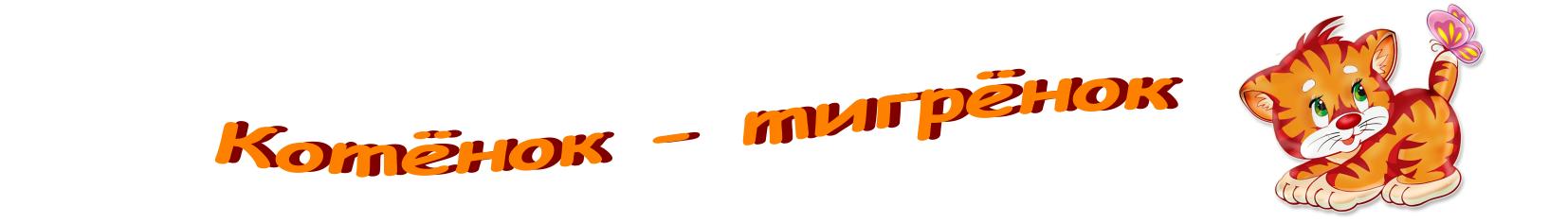 Котёнок-тигрёнок