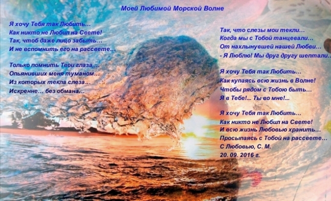 Моей Любимой Морской Волне