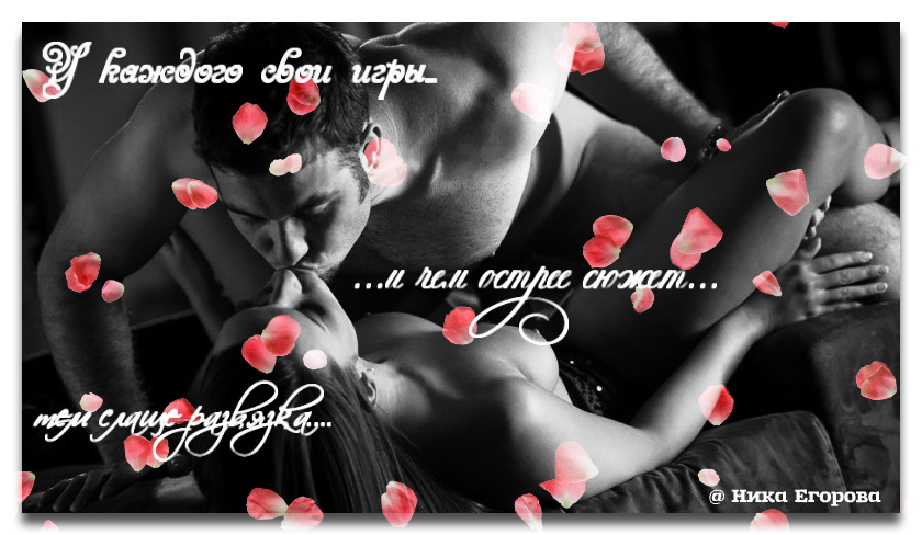 У каждого свои игры