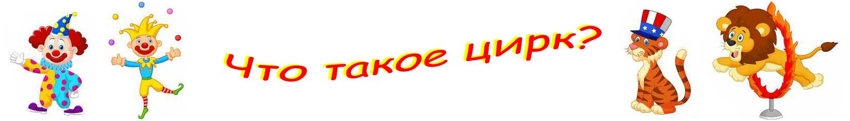 Что такое цирк?