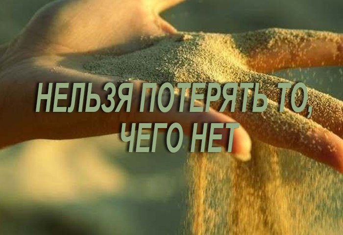 Что нельзя потерять на войне. Нельзя потерять то чего нет. Нельзя потерять то. Невозможно потерять то чего нет. Нельзя потерять то чего нет нельзя картинки.