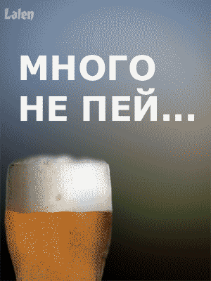 Пиво или водка - дилемма