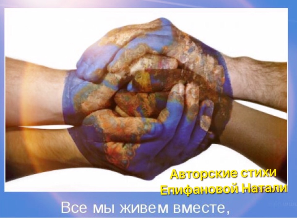 Мы - страна! ты брат мой, а я сестра