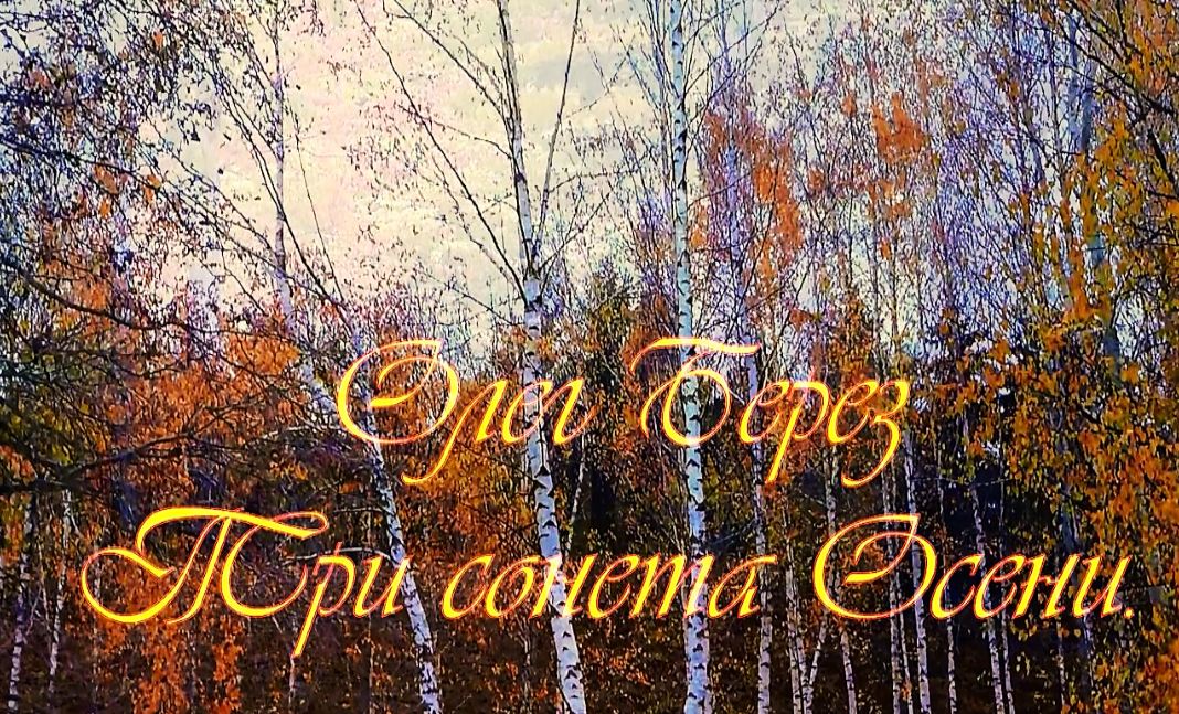 Три сонета осени