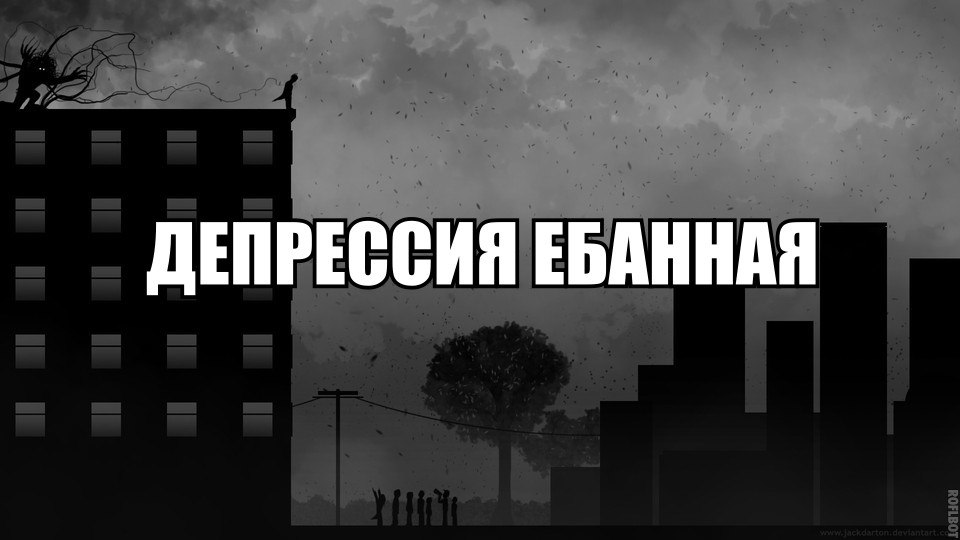 Депрессия в 0 лет мем Яд внутри (Яна Дюковская) / Стихи.ру