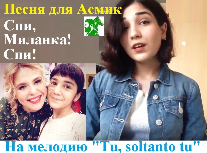 Песня для Асмик. Спи, Миланка, спи
