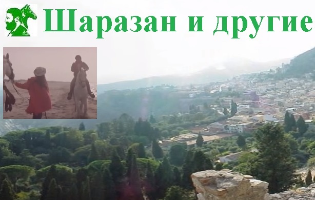 Шаразан и другие