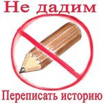 Не дадим переписать историю!