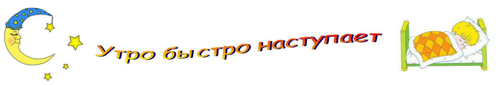 Утро быстро наступает