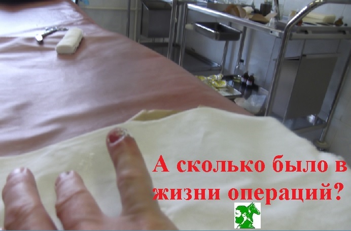 А сколько было в жизни операций