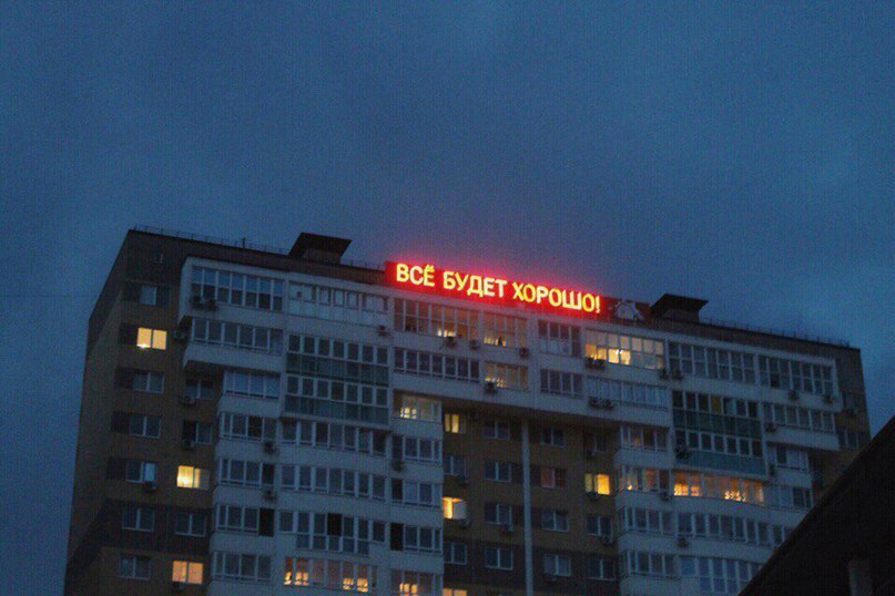 Все будет хорошо