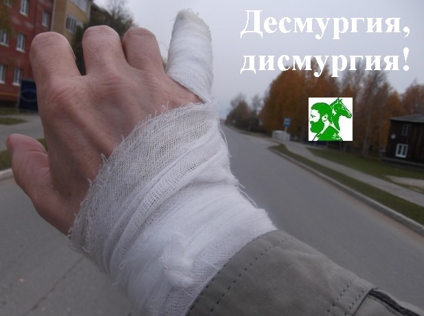 Десмургия, дисмургия!
