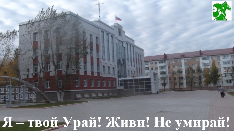 Я - твой Урай! Живи! Не умирай!