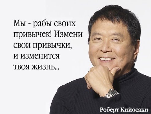 Наши привычки...