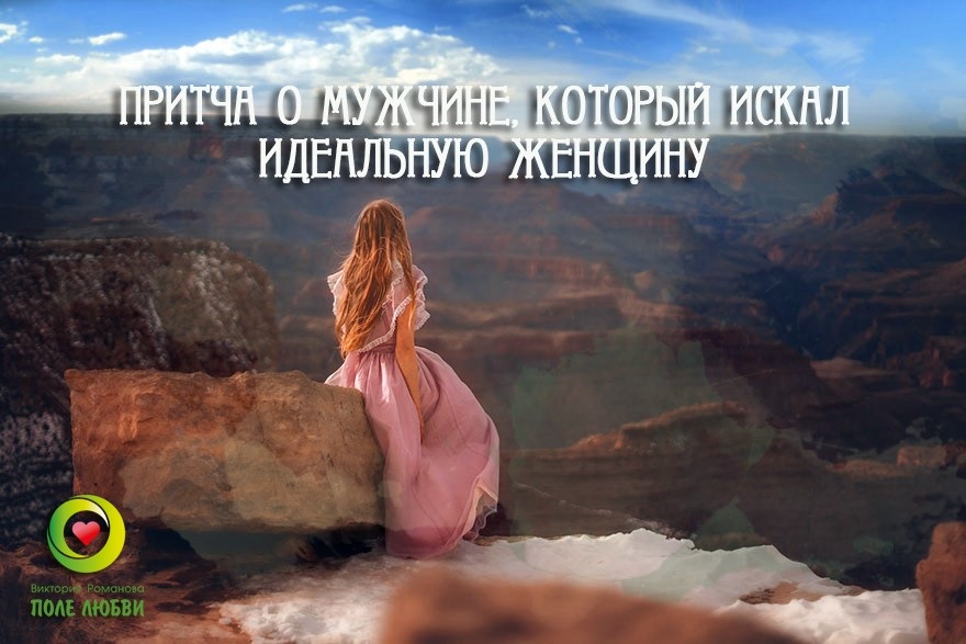 Притча о поиске идеала