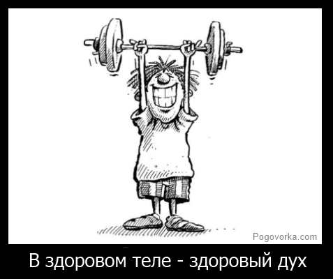 Здоровый Дух Картинки