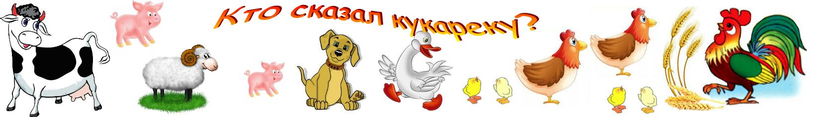 Кто сказал кукареку?