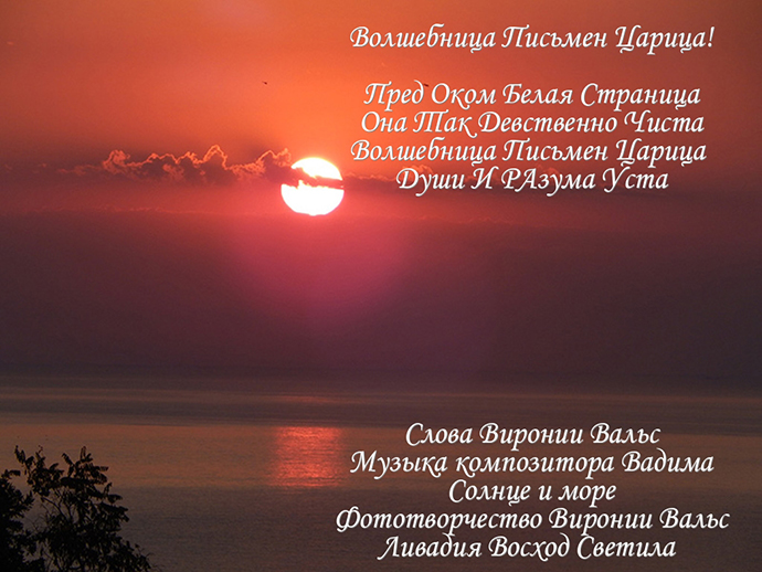 Волшебница Письмен Царица! Вера!!!